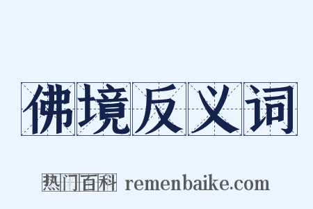 佛境反义词是什么意思的图片